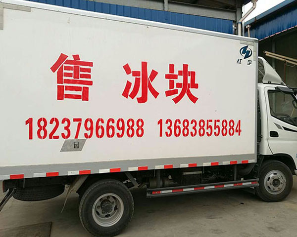 冷藏冰块配送车