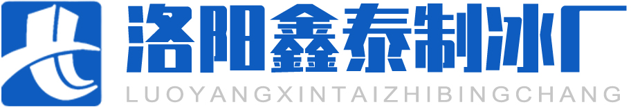 冰块的制冷原理与技术_洛阳鑫泰制冰厂