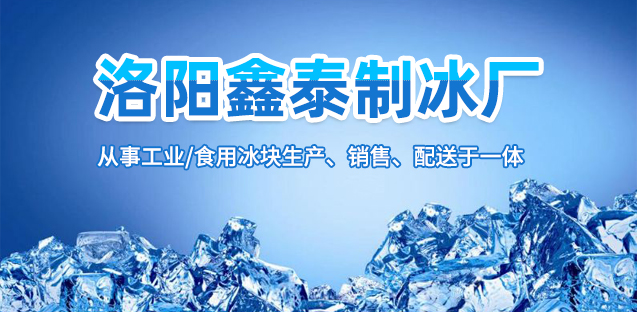 冰块质量标准及其对食品保存的影响