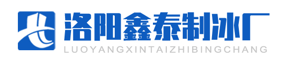 冰块的制冷原理与技术_洛阳鑫泰制冰厂